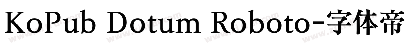 KoPub Dotum Roboto字体转换 KoPub Dotum Roboto字体转换